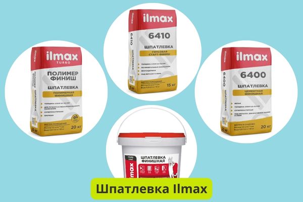 Шпатлевка Ilmax виды фото